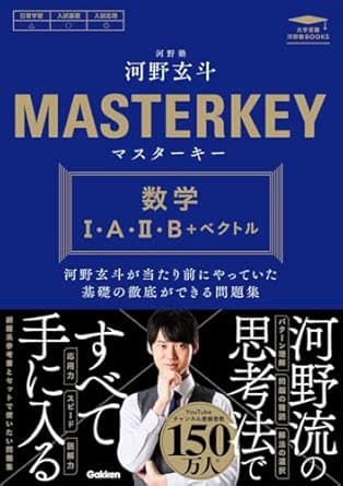 マスターキー 数学I・A・II・B+ベクトル: 河野玄斗が当たり前にやっていた基礎の徹底ができる問題集 (大学受験 河野塾BOOKS)