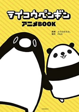 テイコウペンギン　アニメＢＯＯＫ (コミックボンボンコミックス)