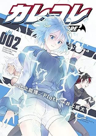 カレコレ (2) (てんとう虫コミックススペシャル)