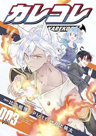 カレコレ (3) (てんとう虫コミックススペシャル)