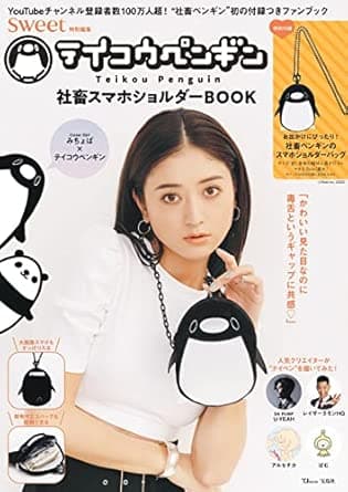 sweet特別編集 テイコウペンギン社畜スマホショルダーBOOK (TJMOOK)