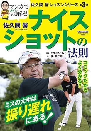 佐久間 馨 ナイスショットの法則 (にちぶんMOOK)