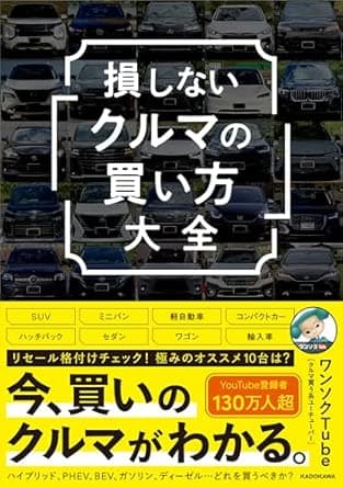 【Amazon.co.jp限定】損しない「クルマの買い方」大全（特典：オリジナルステッカー）