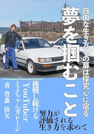 夢を掴むこと: ⾃由な⽣き⽅への扉は探究⼼に宿る