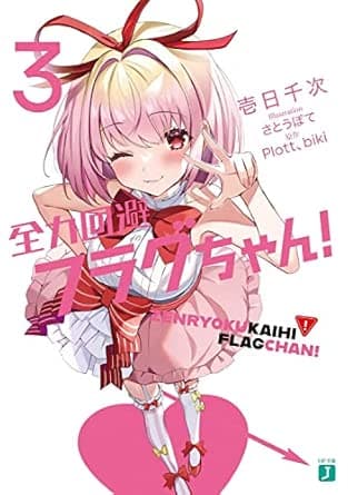 全力回避フラグちゃん!3 (MF文庫J)