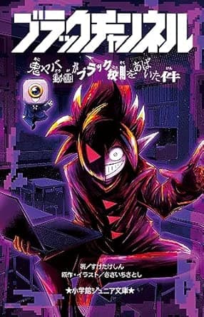 ブラックチャンネル 鬼ヤバ動画がブラック校則をあばいた件 (小学館ジュニア文庫 ジき 2-2)