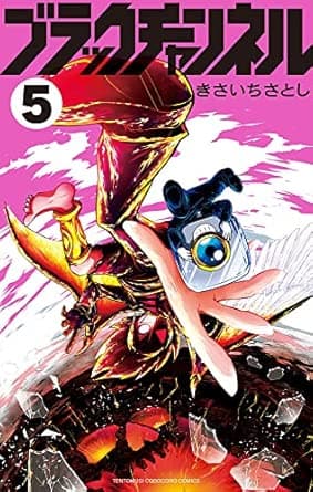 ブラックチャンネル (5) (コロコロコミックス)