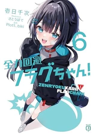 全力回避フラグちゃん!6 (MF文庫J)