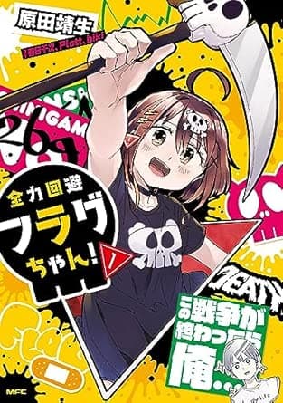 全力回避フラグちゃん! 1 (MFC)