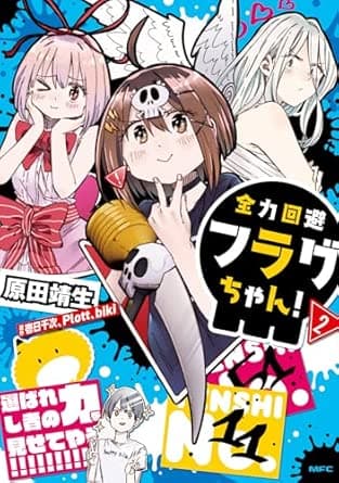 全力回避フラグちゃん! 2 (MFC)