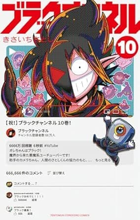 ブラックチャンネル (10) (コロコロコミックス)