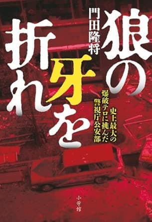 狼の牙を折れ: 史上最大の爆破テロに挑んだ警視庁公安部
