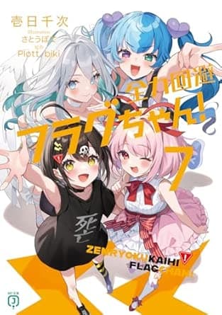全力回避フラグちゃん!7 (MF文庫J)