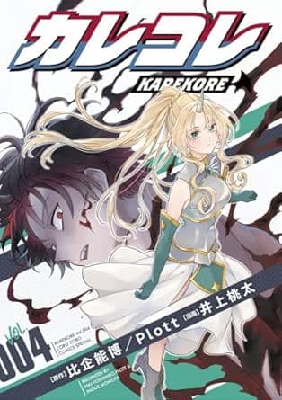 カレコレ (4) (てんとう虫コミックス)