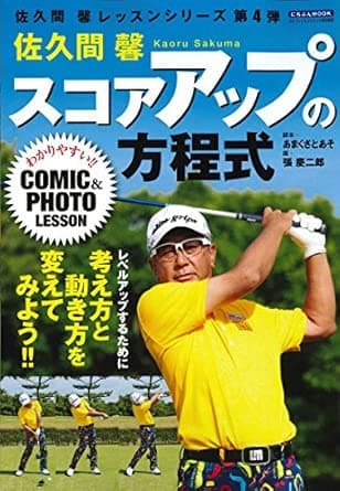 佐久間馨 スコアアップの方程式: わかりやすい!!COMIC&PHOTO LESSON (にちぶんMOOK)