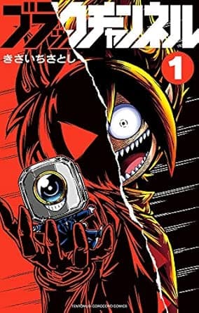 ブラックチャンネル (1) (てんとう虫コミックス)
