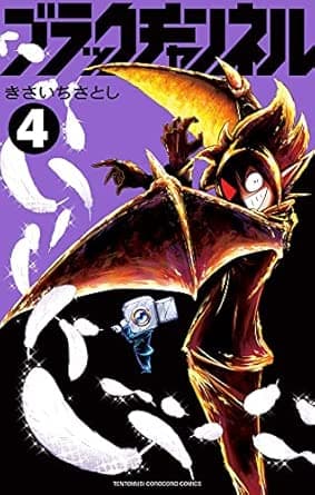 ブラックチャンネル (4) (てんとう虫コミックス)