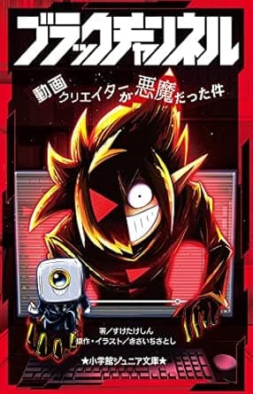 ブラックチャンネル 動画クリエイターが悪魔だった件 (小学館ジュニア文庫 ジき 2-1)