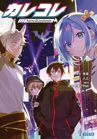 カレコレ Novelizations (ガガガ文庫 ガひ 3-8)