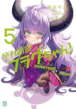全力回避フラグちゃん!5 (MF文庫J)