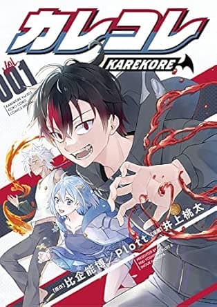 カレコレ (1) (てんとう虫コミックス)