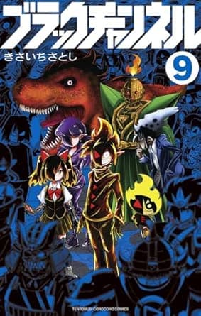 ブラックチャンネル (9) (てんとう虫コミックス)