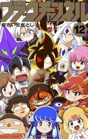 ブラックチャンネル (12) (てんとう虫コミックス)