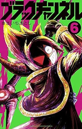 ブラックチャンネル (6) (コロコロコミックス)