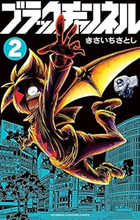ブラックチャンネル (2) (てんとう虫コミックス)