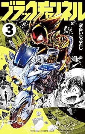 ブラックチャンネル (3) (てんとう虫コミックス)