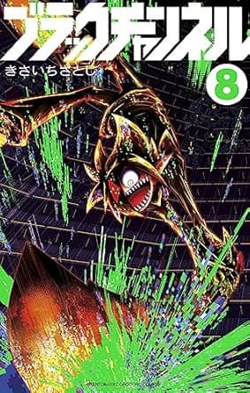 ブラックチャンネル (8) (コロコロコミックス)