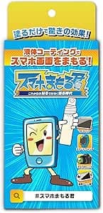 次世代スマホコーティング スマホまもる君 全端末対応 3ml iPhone 12 / 13 / 14 / 15 / 16 ピアノブラック