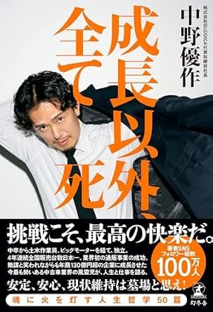 成長以外、全て死
