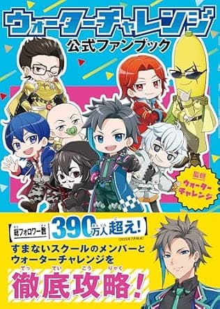 ウォーターチャレンジ 公式ファンブック