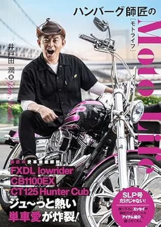 ハンバーグ師匠のモトライフ (特典:オリジナルステッカー付きVer.)