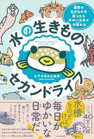 水の生きものセカンドライフ 瀕死の生きものを救ったら、ゆかいな日々が訪れた