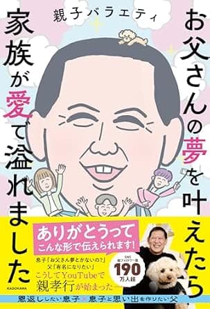お父さんの夢を叶えたら家族が愛で溢れました