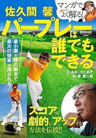佐久間 馨 パープレーは誰でもできる (にちぶんMOOK)